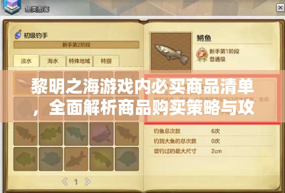黎明之海游戏内必买商品清单，全面解析商品购买策略与攻略