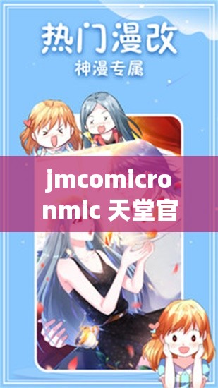 jmcomicronmic 天堂官网：畅享精彩漫画世界