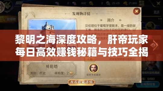 黎明之海深度攻略，肝帝玩家每日高效赚钱秘籍与技巧全揭秘