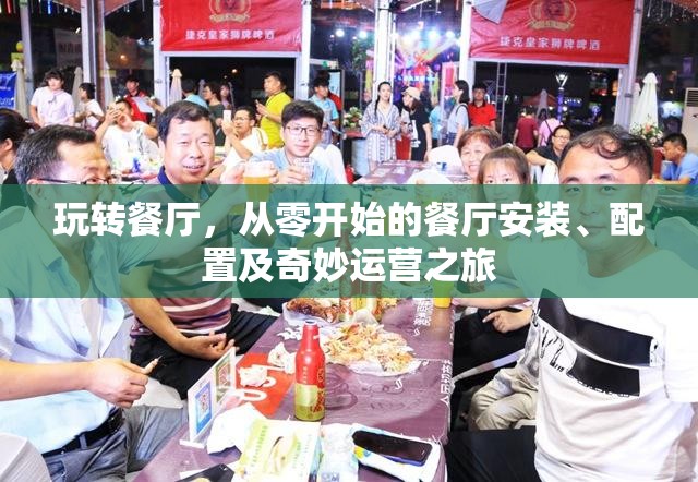玩转餐厅，从零开始的餐厅安装、配置及奇妙运营之旅