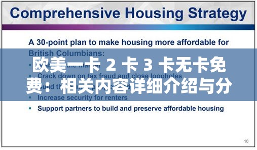 欧美一卡 2 卡 3 卡无卡免费：相关内容详细介绍与分析