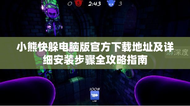 小熊快躲电脑版官方下载地址及详细安装步骤全攻略指南