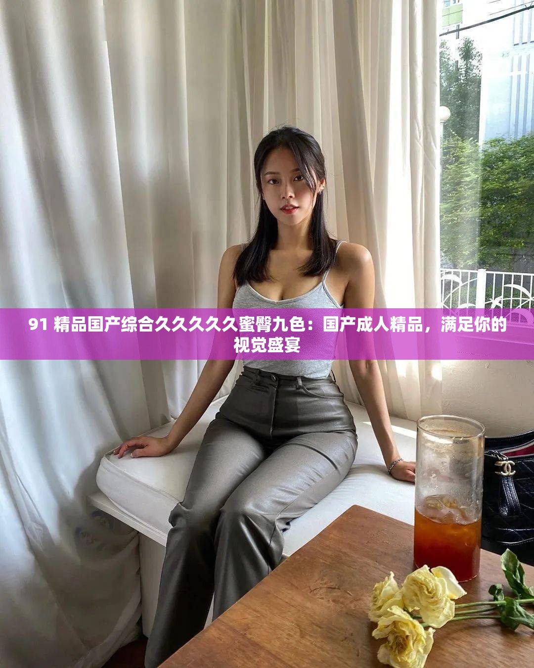 91 精品国产综合久久久久久蜜臀九色：国产成人精品，满足你的视觉盛宴