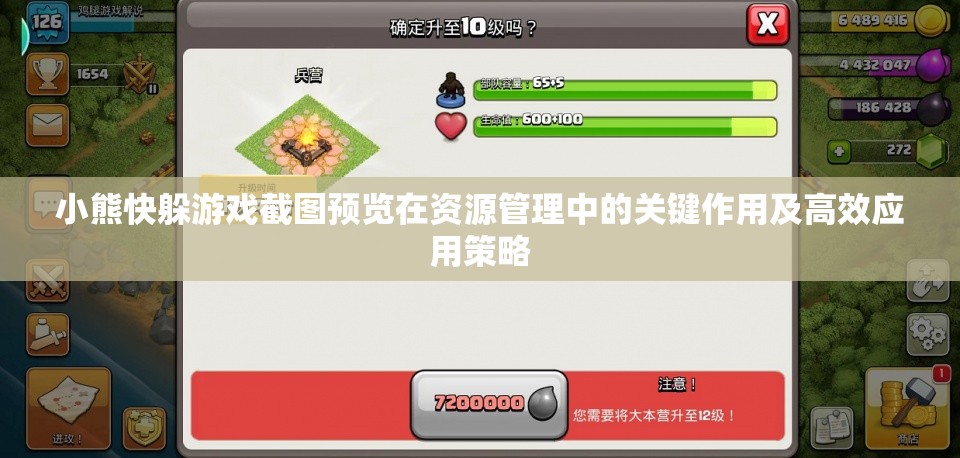 小熊快躲游戏截图预览在资源管理中的关键作用及高效应用策略