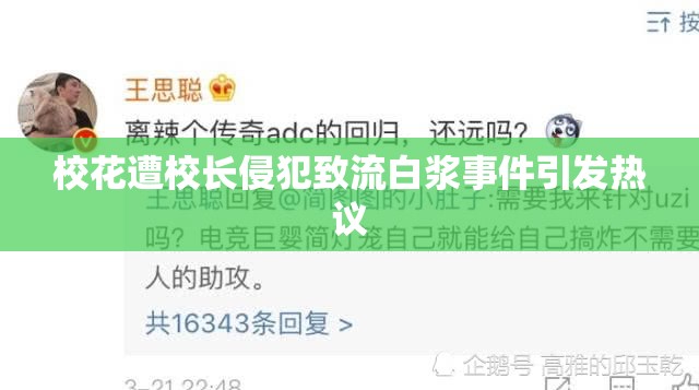 校花遭校长侵犯致流白浆事件引发热议