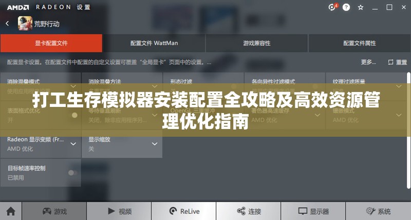 打工生存模拟器安装配置全攻略及高效资源管理优化指南