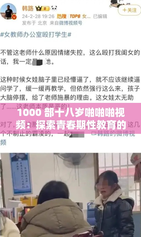 1000 部十八岁啪啪啪视频：探索青春期性教育的真实记录