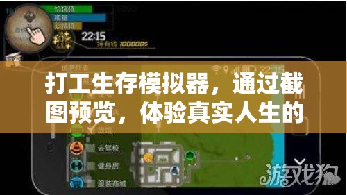 打工生存模拟器，通过截图预览，体验真实人生的艰辛与挑战