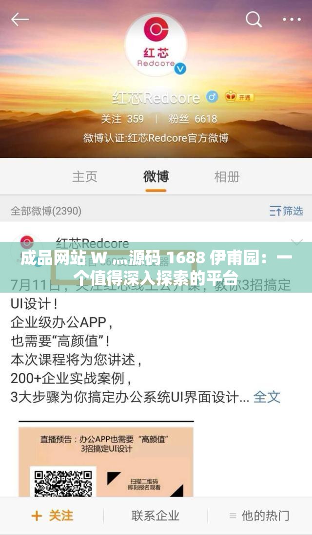 成品网站 W 灬源码 1688 伊甫园：一个值得深入探索的平台