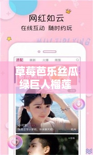 草莓芭乐丝瓜绿巨人榴莲 18 污解锁版：独特趣味之精彩体验