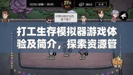打工生存模拟器游戏体验及简介，探索资源管理在生存挑战中的核心重要性
