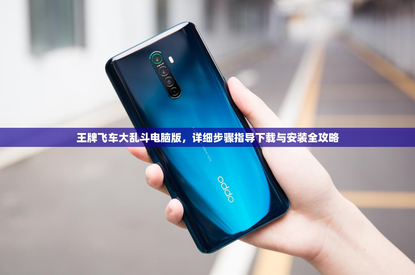 王牌飞车大乱斗电脑版，详细步骤指导下载与安装全攻略