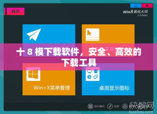 十 8 模下载软件，安全、高效的下载工具