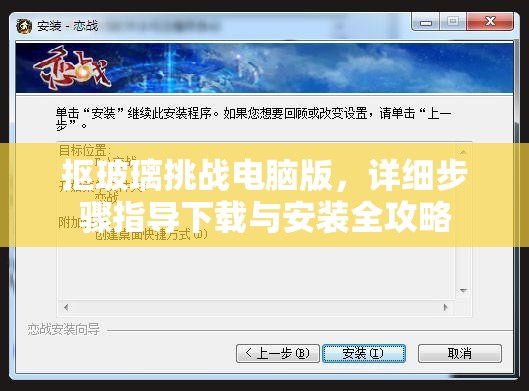 抠玻璃挑战电脑版，详细步骤指导下载与安装全攻略