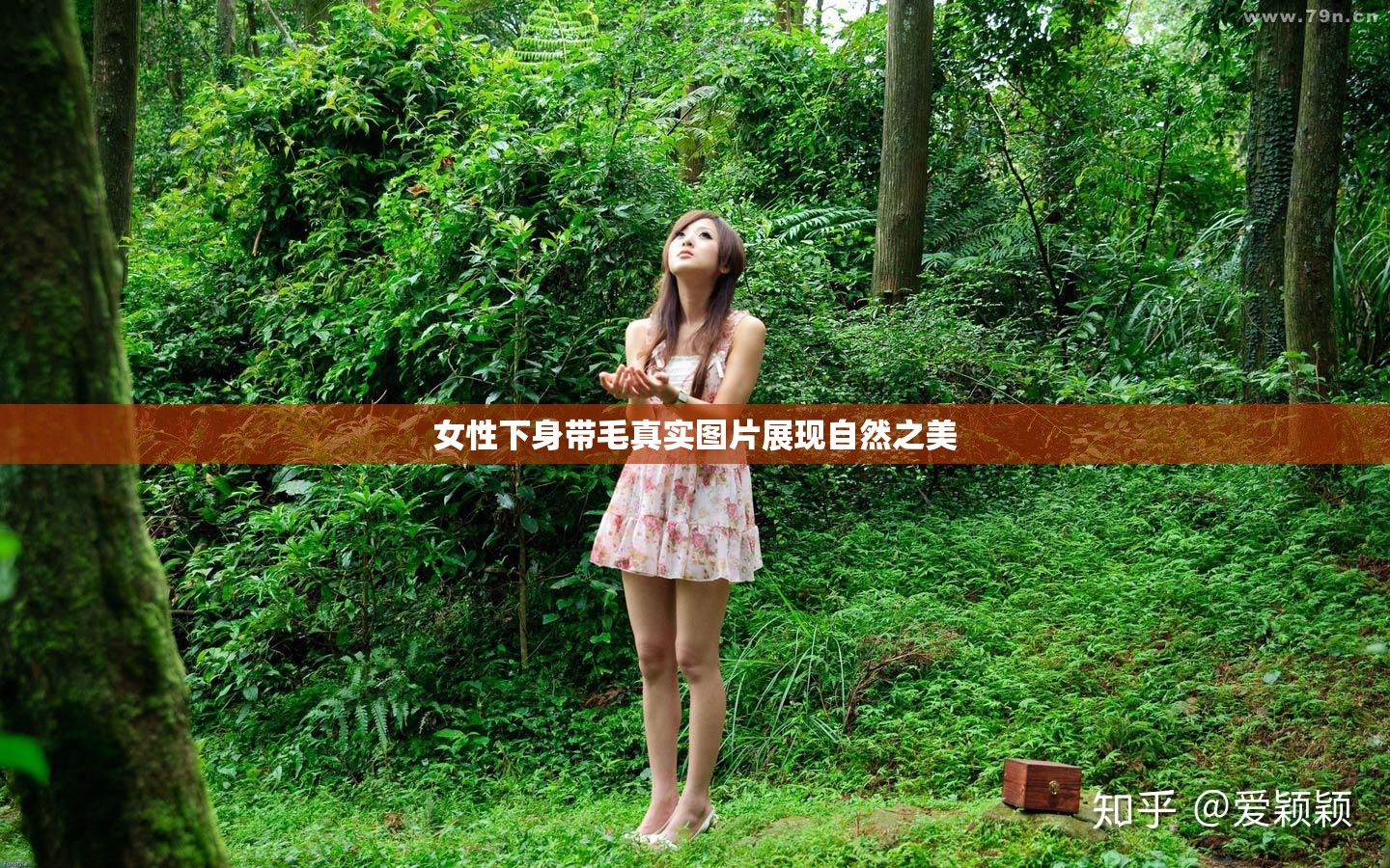女性下身带毛真实图片展现自然之美