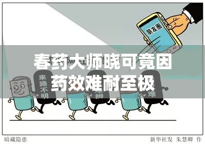 春药大师晓可竟因药效难耐至极