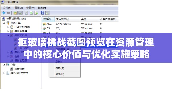 抠玻璃挑战截图预览在资源管理中的核心价值与优化实施策略