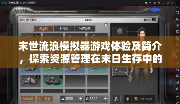 末世流浪模拟器游戏体验及简介，探索资源管理在末日生存中的核心重要性