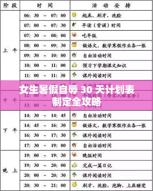 女生暑假自辱 30 天计划表制定全攻略
