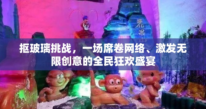 抠玻璃挑战，一场席卷网络、激发无限创意的全民狂欢盛宴