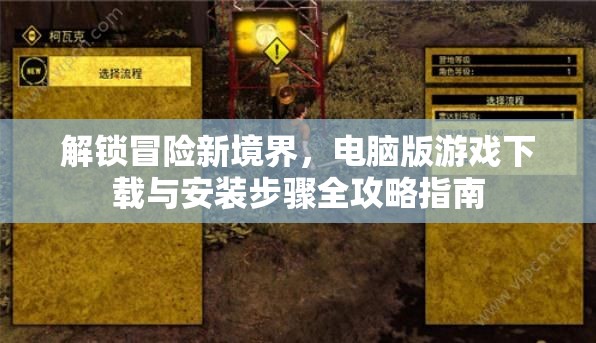 解锁冒险新境界，电脑版游戏下载与安装步骤全攻略指南