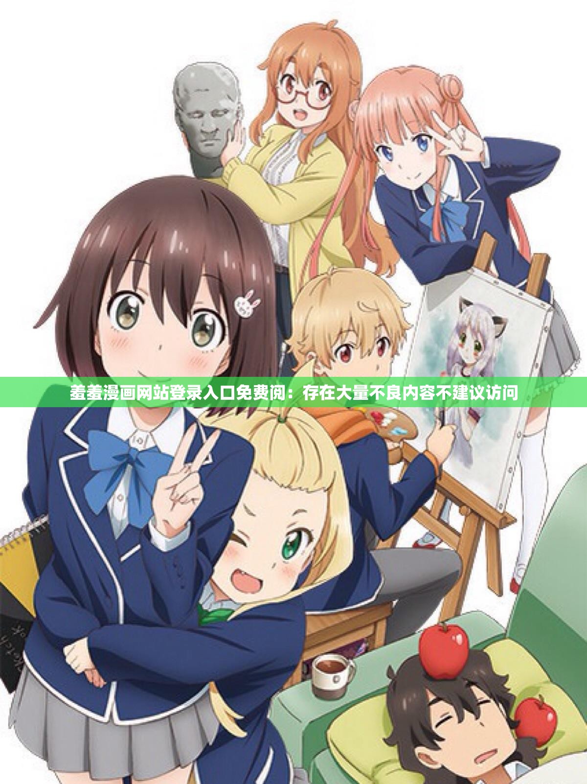羞羞漫画网站登录入口免费阅：存在大量不良内容不建议访问