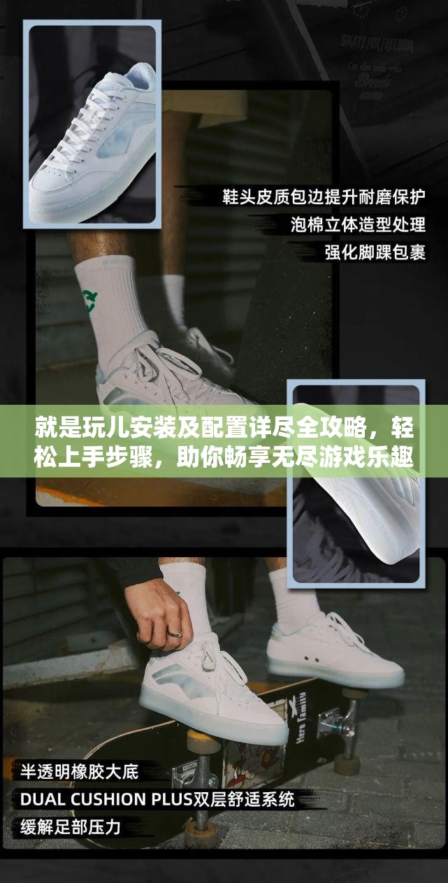 就是玩儿安装及配置详尽全攻略，轻松上手步骤，助你畅享无尽游戏乐趣