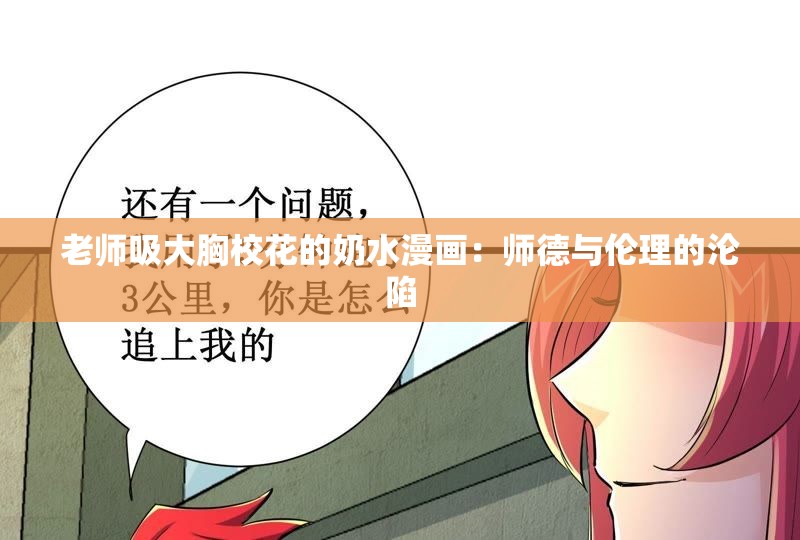 老师吸大胸校花的奶水漫画：师德与伦理的沦陷