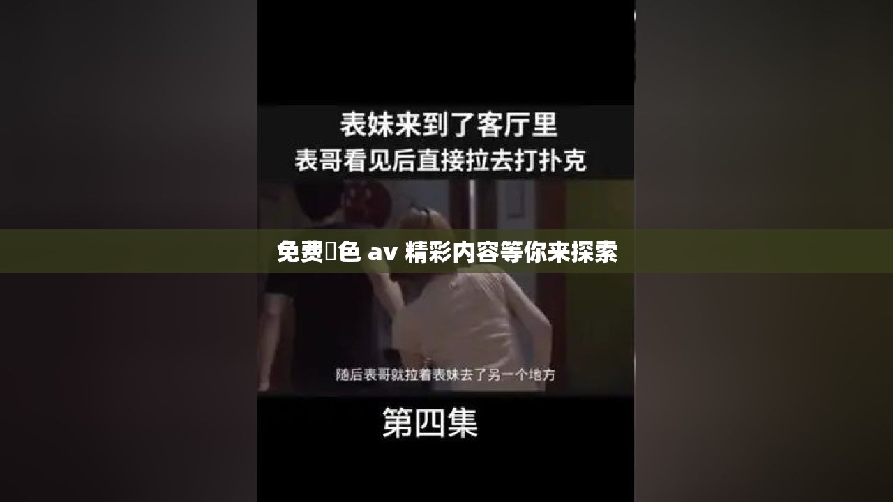免费黡色 av 精彩内容等你来探索