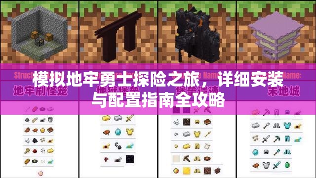 模拟地牢勇士探险之旅，详细安装与配置指南全攻略