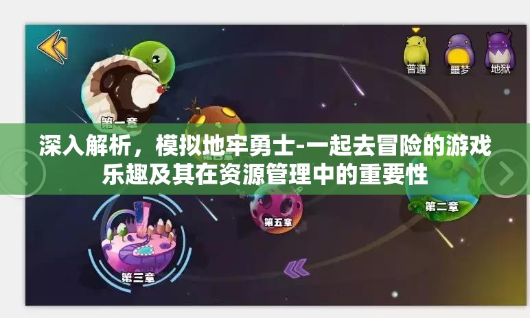 深入解析，模拟地牢勇士-一起去冒险的游戏乐趣及其在资源管理中的重要性