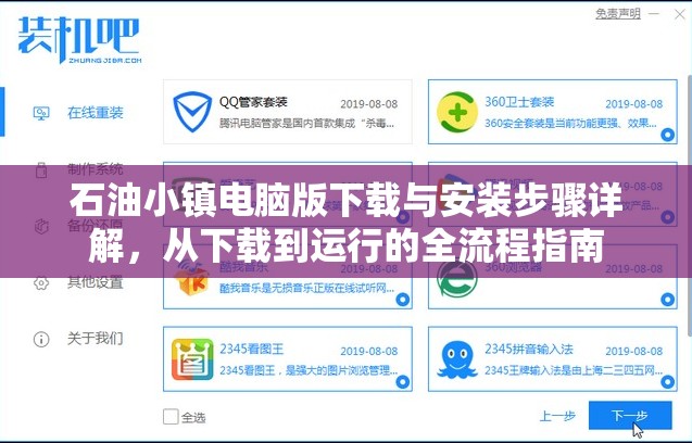 石油小镇电脑版下载与安装步骤详解，从下载到运行的全流程指南