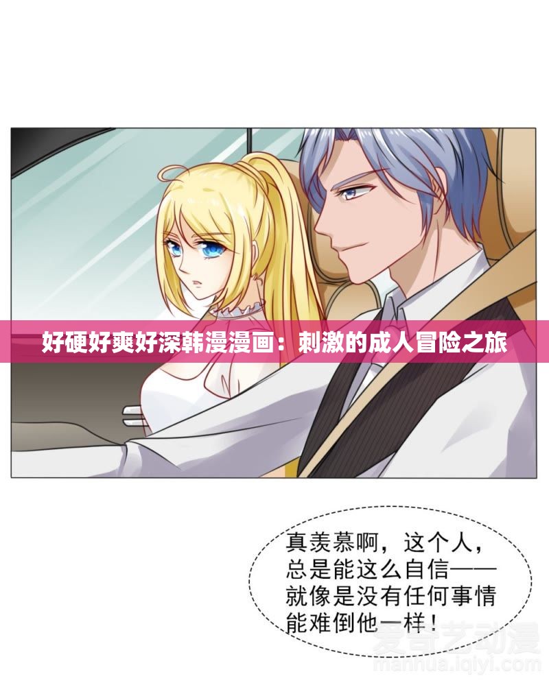 好硬好爽好深韩漫漫画：刺激的成人冒险之旅