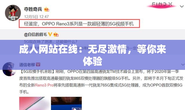 成人网站在线：无尽激情，等你来体验