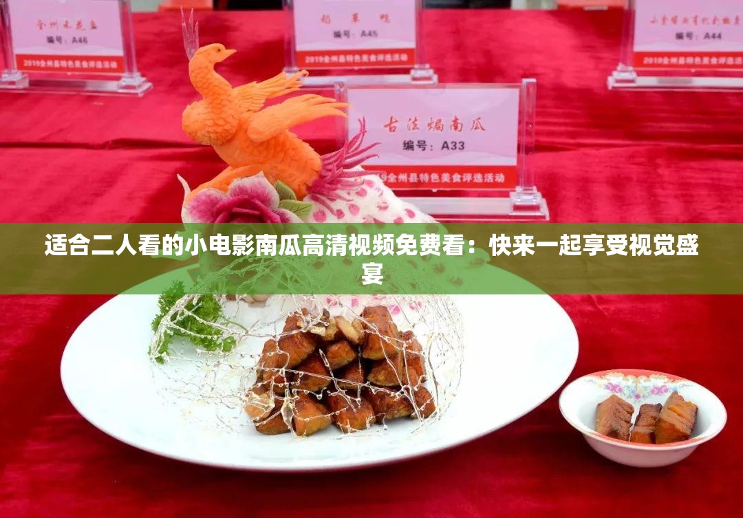 适合二人看的小电影南瓜高清视频免费看：快来一起享受视觉盛宴