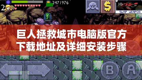 巨人拯救城市电脑版官方下载地址及详细安装步骤全攻略