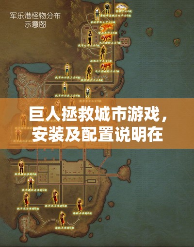 巨人拯救城市游戏，安装及配置说明在资源管理中的核心价值与高效实施策略