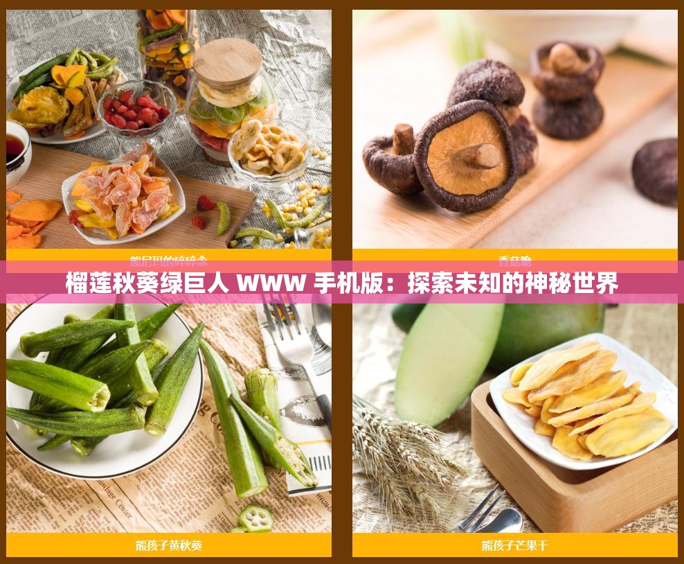 榴莲秋葵绿巨人 WWW 手机版：探索未知的神秘世界