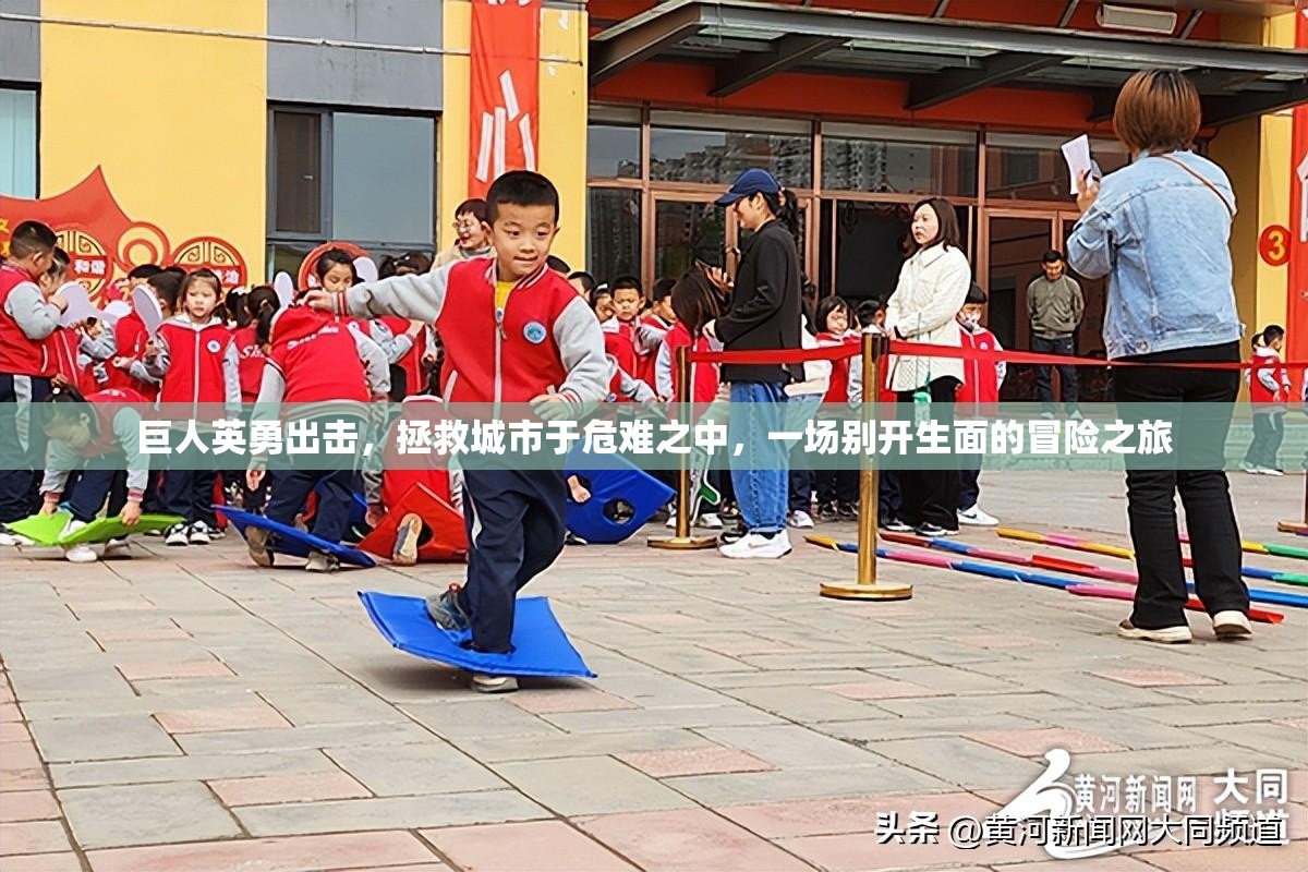 巨人英勇出击，拯救城市于危难之中，一场别开生面的冒险之旅