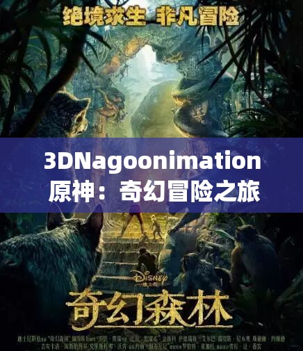 3DNagoonimation 原神：奇幻冒险之旅震撼开启