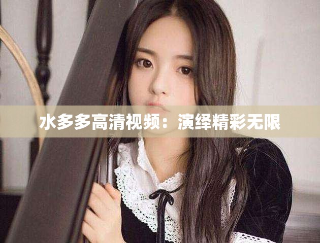 水多多高清视频：演绎精彩无限