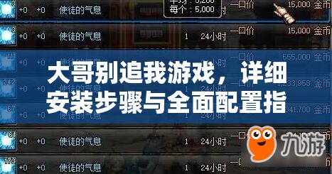 大哥别追我游戏，详细安装步骤与全面配置指南全攻略