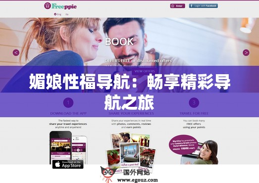 媚娘性福导航：畅享精彩导航之旅