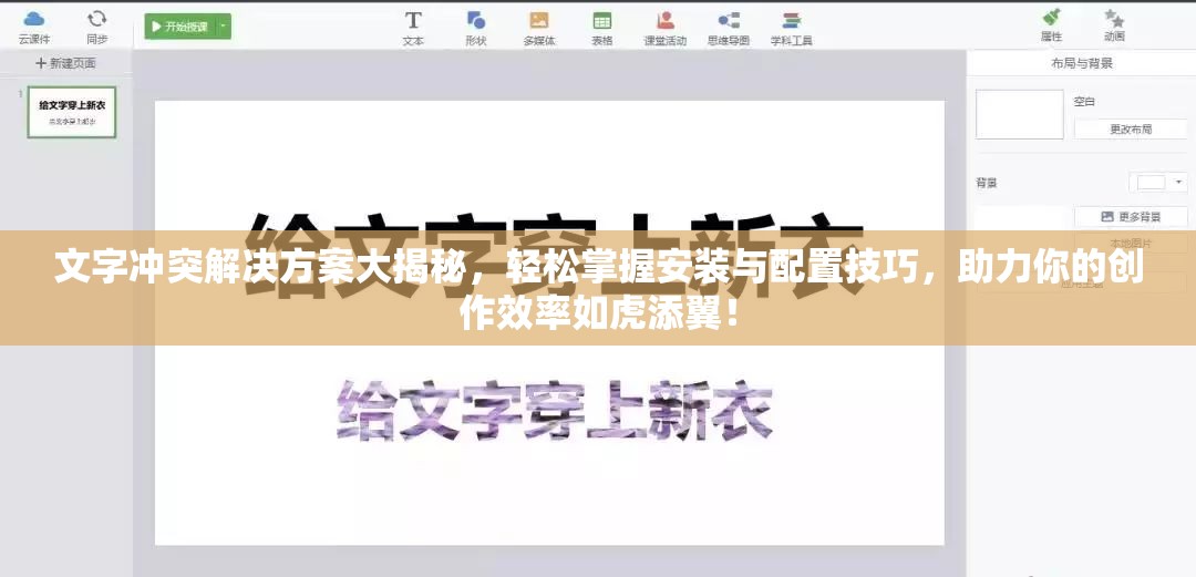 文字冲突解决方案大揭秘，轻松掌握安装与配置技巧，助力你的创作效率如虎添翼！