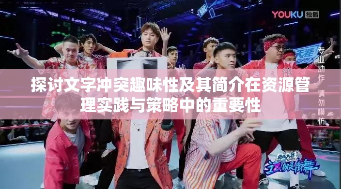 探讨文字冲突趣味性及其简介在资源管理实践与策略中的重要性