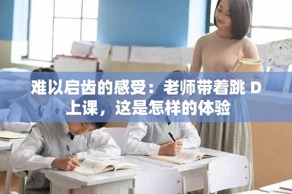 难以启齿的感受：老师带着跳 D 上课，这是怎样的体验