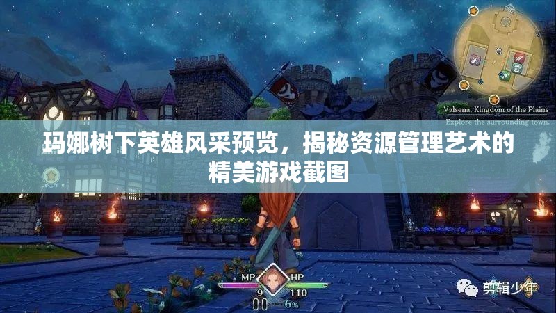 玛娜树下英雄风采预览，揭秘资源管理艺术的精美游戏截图