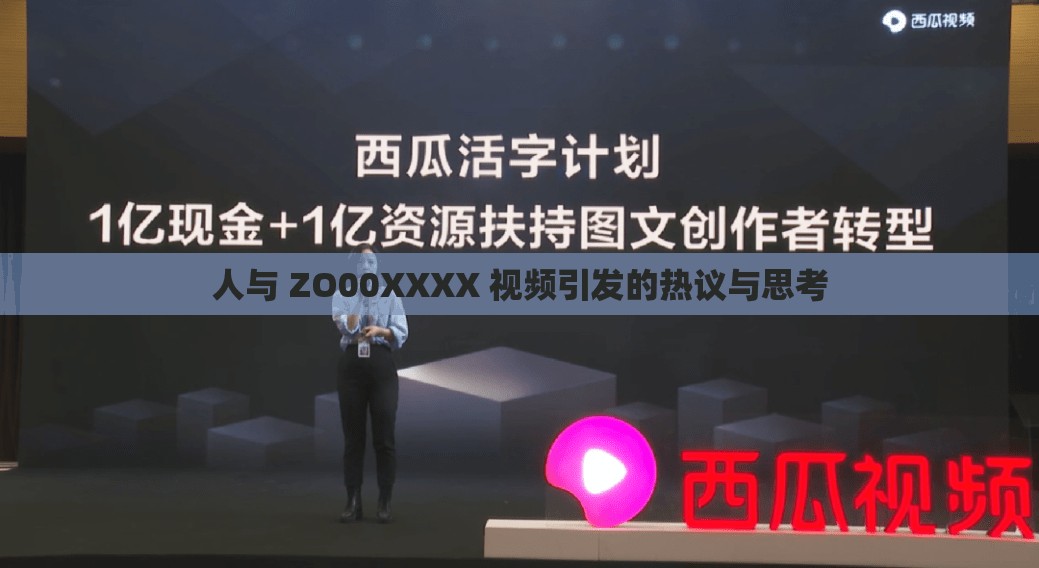 人与 ZO00XXXX 视频引发的热议与思考