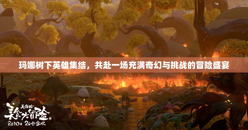 玛娜树下英雄集结，共赴一场充满奇幻与挑战的冒险盛宴