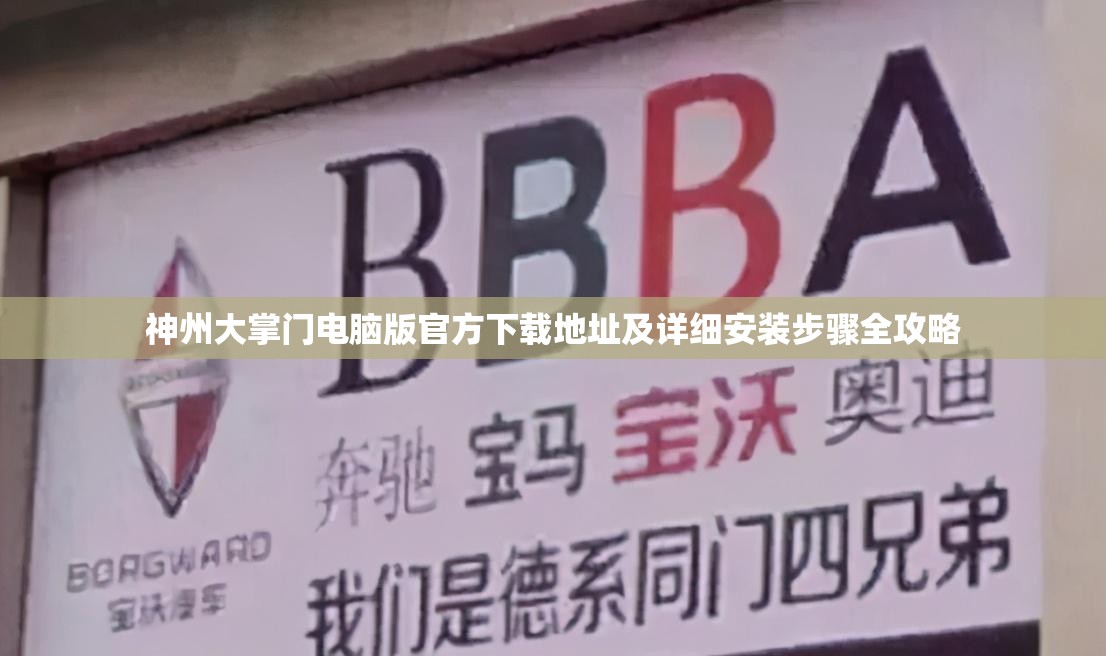 神州大掌门电脑版官方下载地址及详细安装步骤全攻略